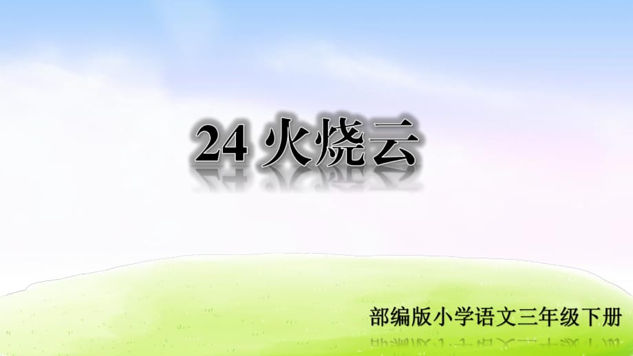 直接就能用 部編版小學(xué)語文三年級下《24 火燒云》教學(xué)課件_第1頁