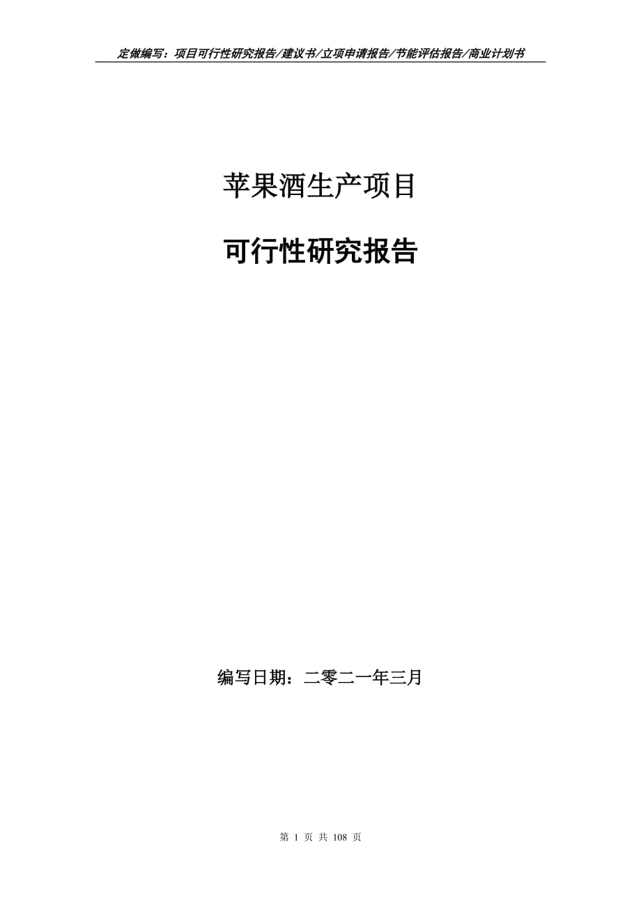 苹果酒生产项目可行性研究报告立项申请_第1页