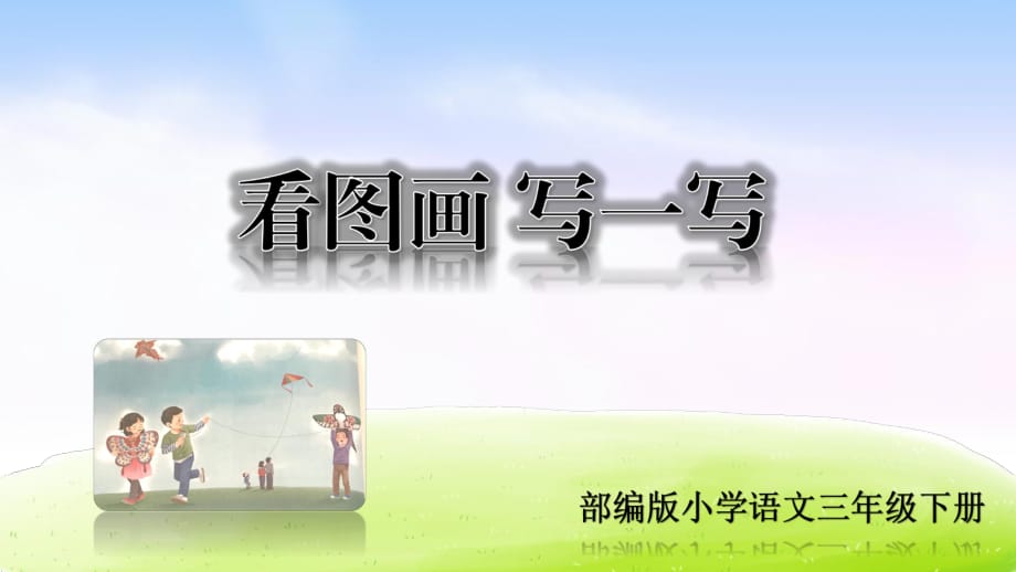 部編版小學(xué)語(yǔ)文三年級(jí)下冊(cè) 第二單元習(xí)作課件：《看圖畫(huà)寫(xiě)一寫(xiě)》_第1頁(yè)