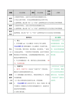 部編版語(yǔ)文六年級(jí)下第二單元語(yǔ)文園地《交流平臺(tái) 初試身手》教學(xué)設(shè)計(jì)