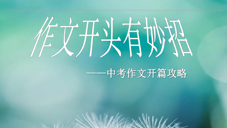 【2021年部編版九年級(jí)下語文課件】《審題立意》（作文開頭有妙招）_第1頁