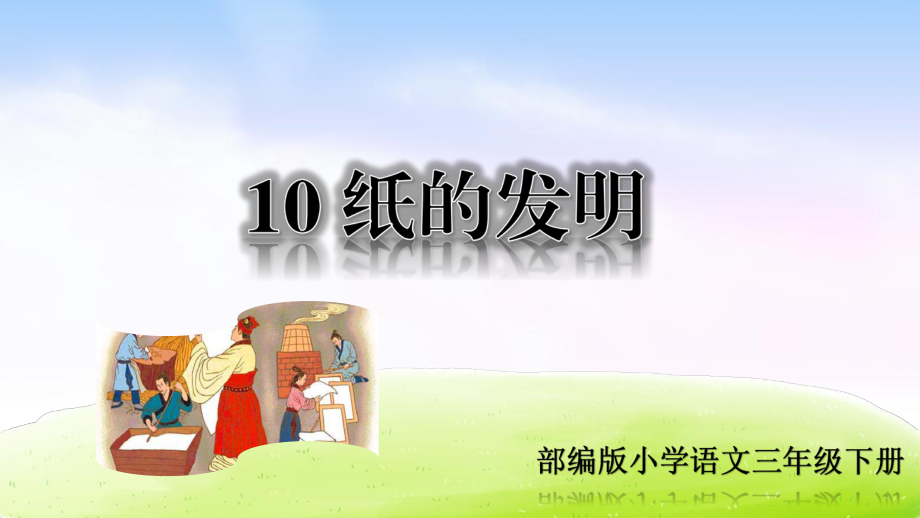 直接就能用部编版小学语文三年级下册 《10 纸的发明》教学课件_第1页