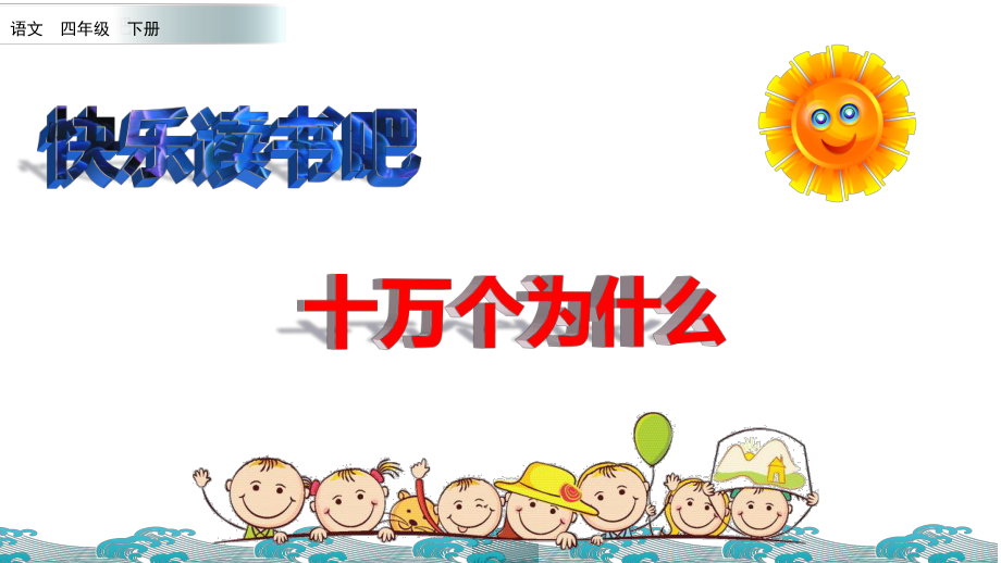 部編版小学语文四年级下 《快乐读书吧》教学课件_第1页