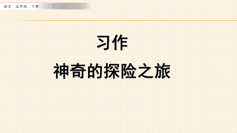 部編版小學(xué)語文五年級下 習(xí)作《神奇的探險之旅》教學(xué)課件_第1頁