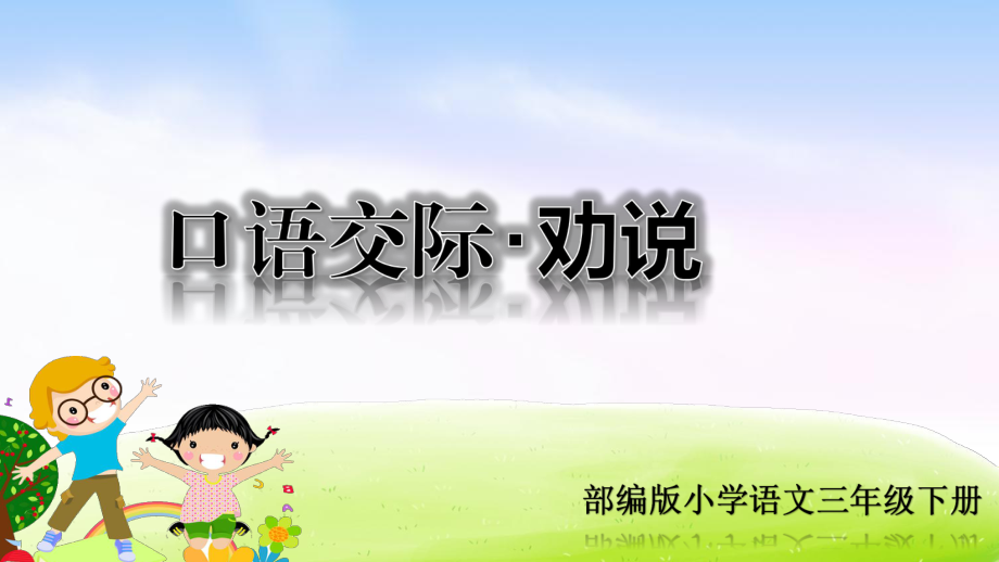 可以直接用 部編版小學語文三年級下冊 《口語交際：勸說》教學課件_第1頁