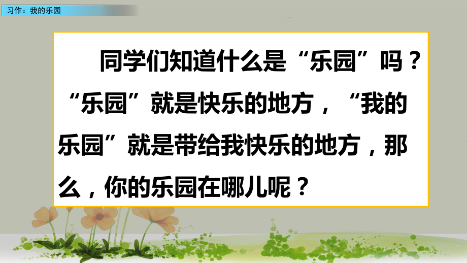 部編版小学语文四年级下习作：《我的乐园》教学课件_第1页