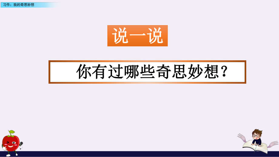 部編版小学语文四年级下习作：《我的奇思妙想》教学课件_第1页