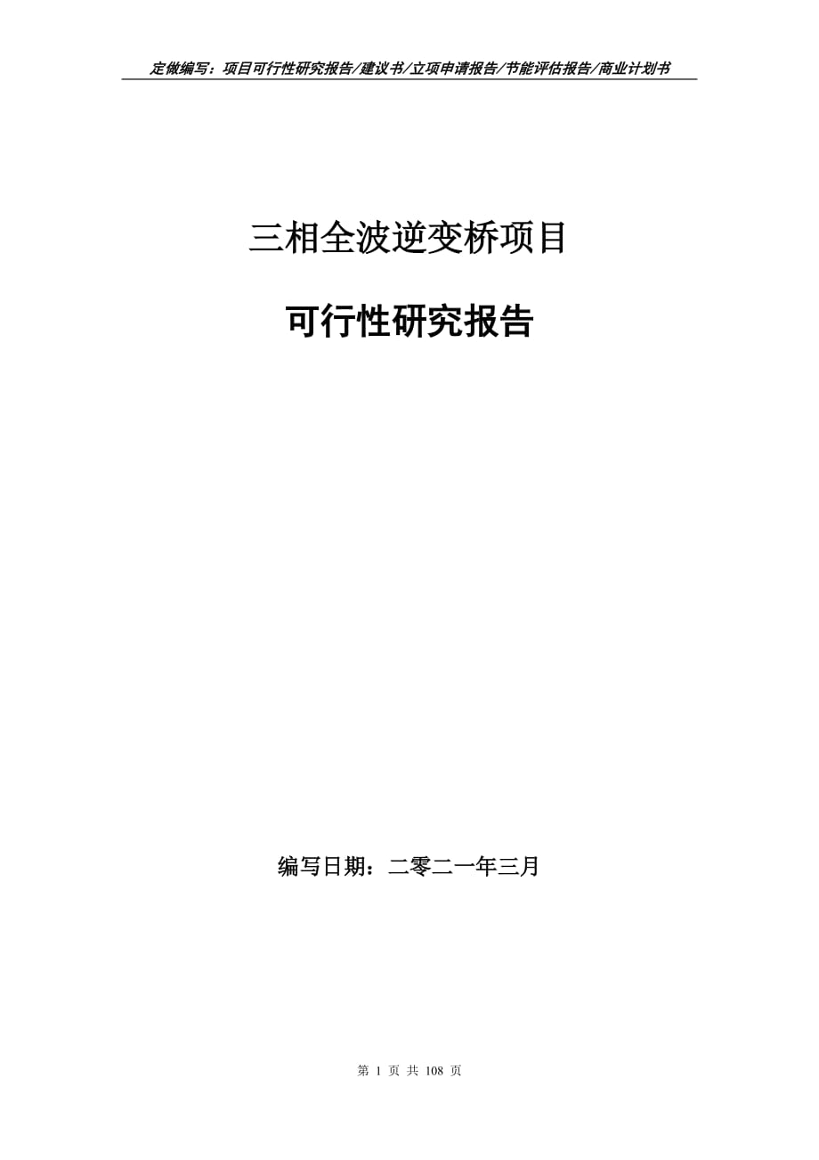 三相全波逆变桥项目可行性研究报告立项申请_第1页