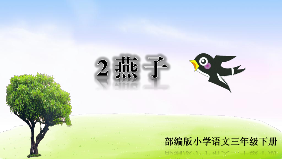 直接就能用部編版小學(xué)語文三年級下冊《2.燕子》教學(xué)課件_第1頁