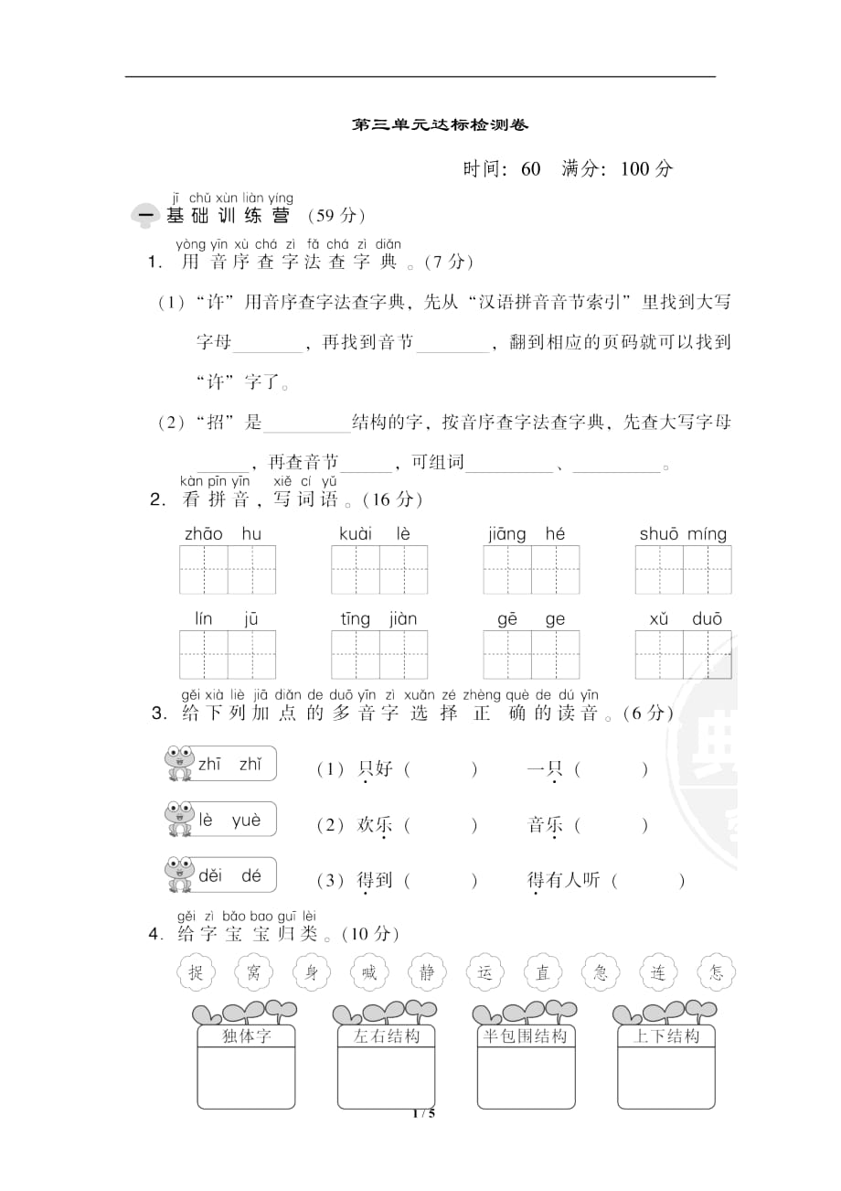 好用 人教版一年級下語文《第三單元 達標檢測卷》_第1頁