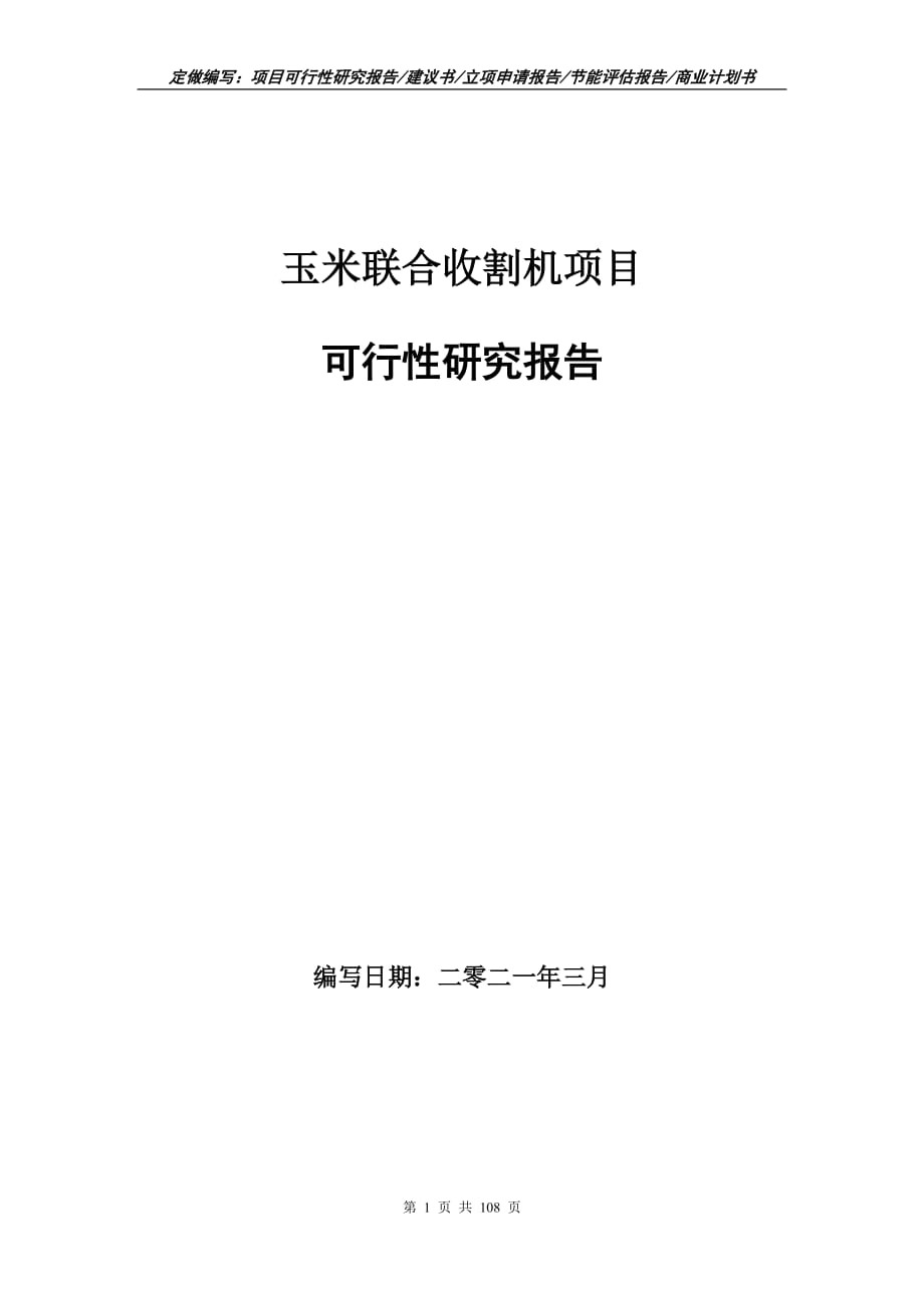 玉米联合收割机项目可行性研究报告立项申请_第1页