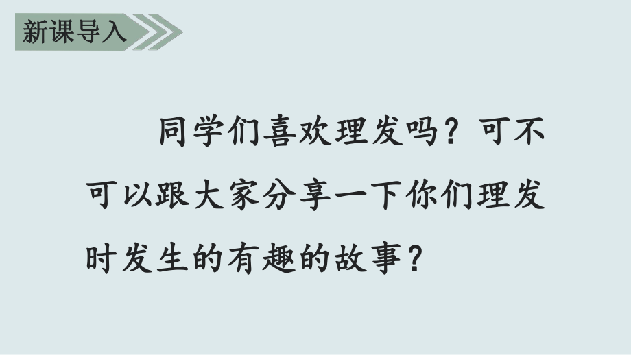 直接就能用部編版小學語文三年級下 《19 剃頭大師》教學課件_第1頁