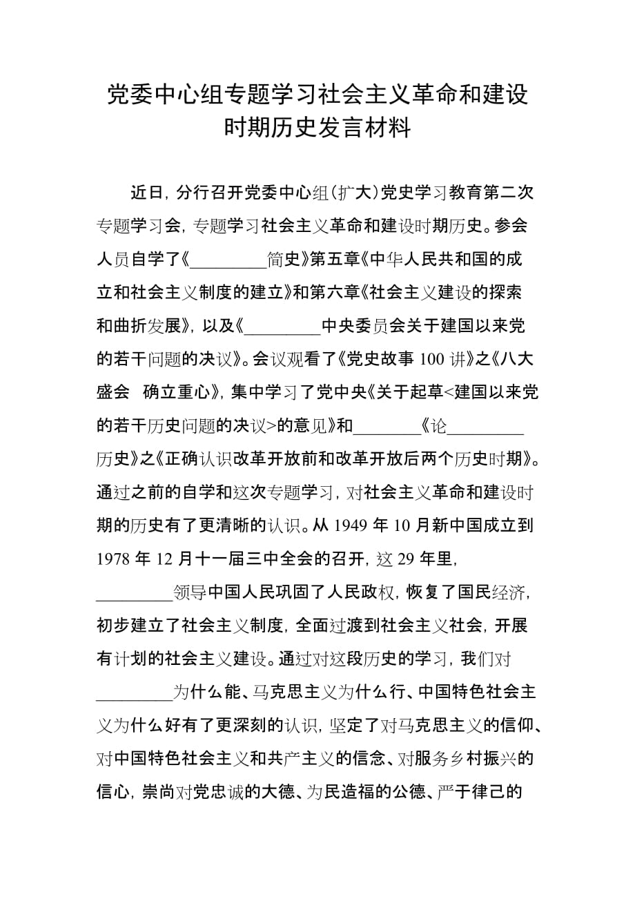 党委中心组专题学习社会主义革命和建设时期历史发言材料_第1页