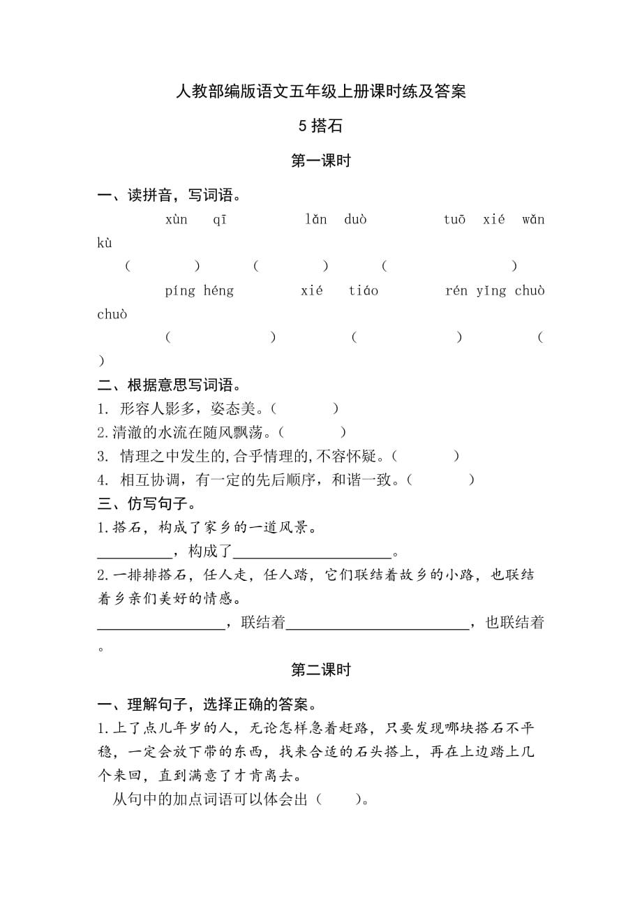 人教部编版语文五年级上册课时练及答案 5搭石_第1页