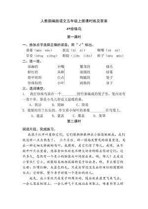 人教部編版語文五年級上冊課時練及答案 4珍珠鳥