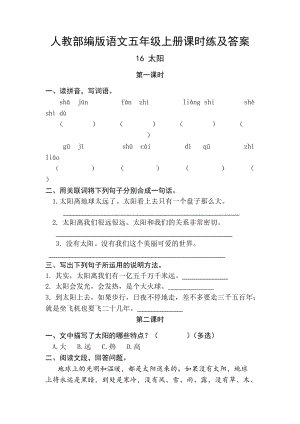 人教部編版語(yǔ)文五年級(jí)上冊(cè)課時(shí)練及答案16太陽(yáng)