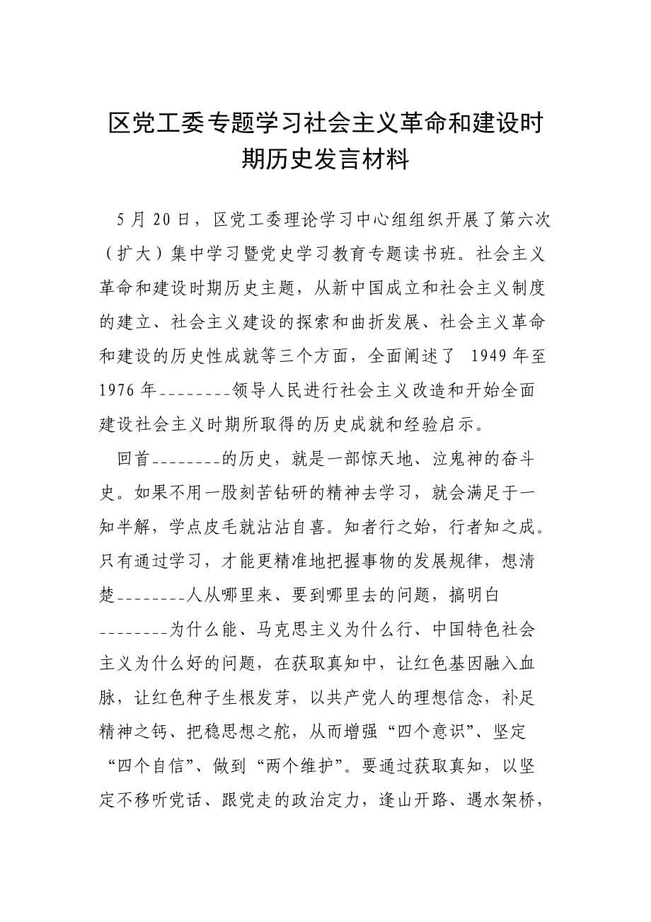 区党工委专题学习社会主义革命和建设时期历史发言材料_第1页