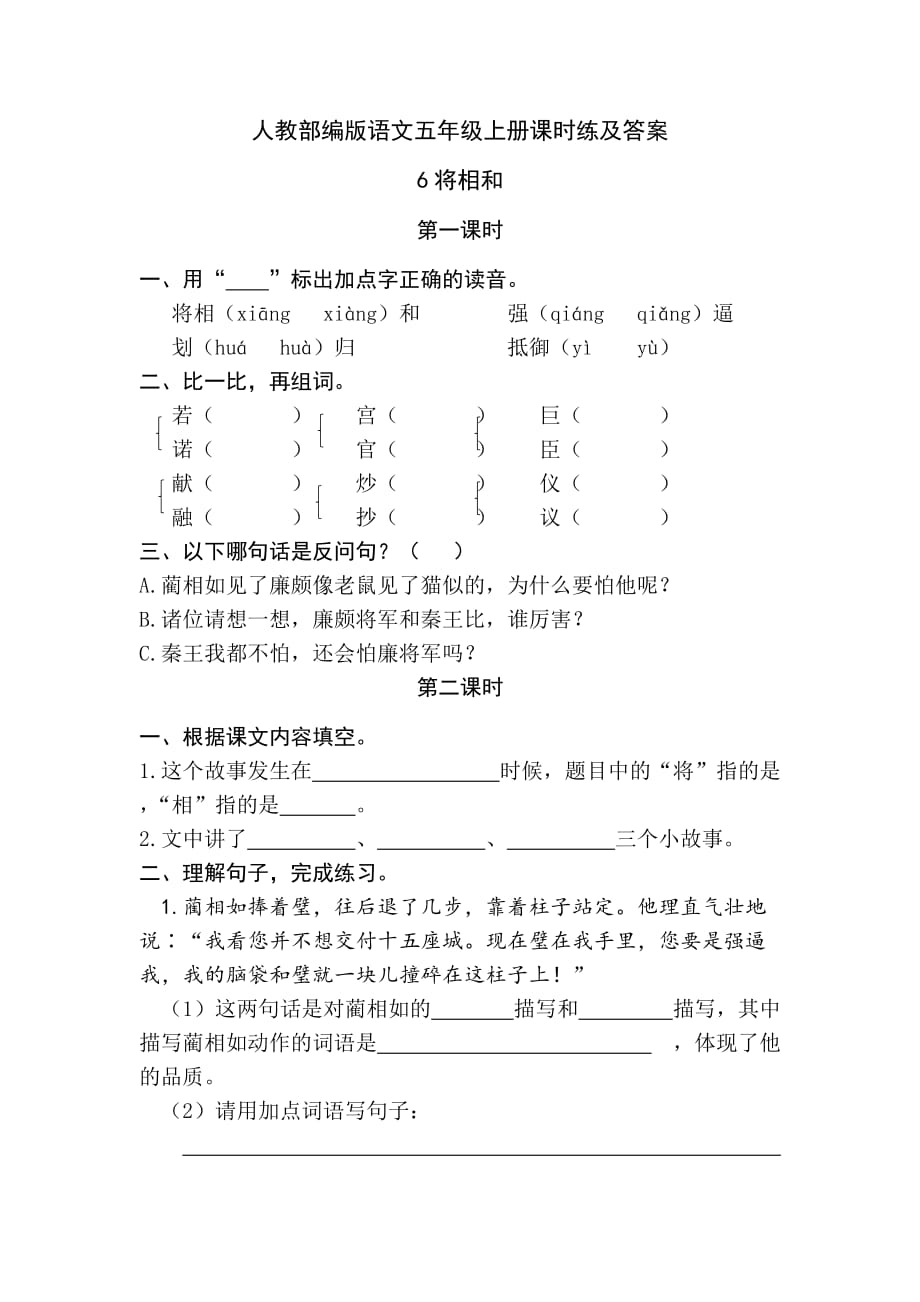 人教部编版语文五年级上册课时练及答案 6将相和_第1页