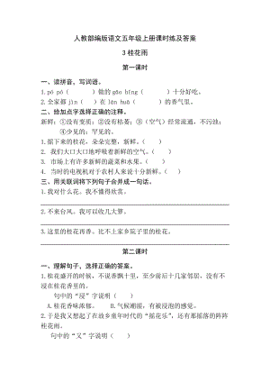 人教部編版語文五年級(jí)上冊課時(shí)練及答案 3桂花雨