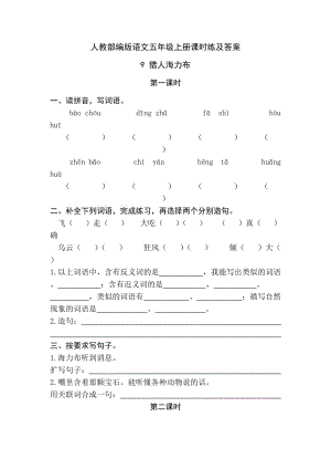 人教部編版語文五年級上冊課時(shí)練及答案 9獵人海力布