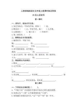 人教部編版語文五年級上冊課時練及答案25古人談讀書