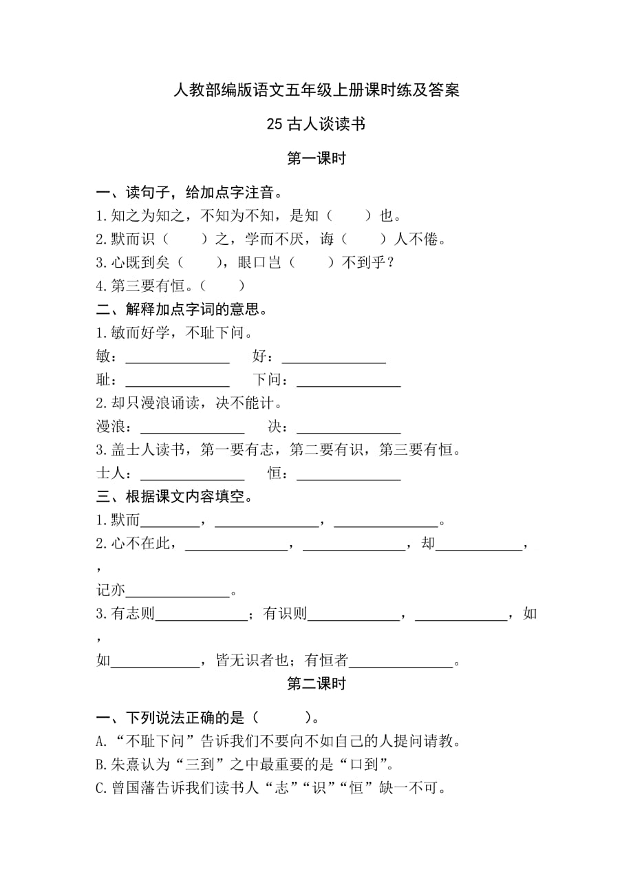 人教部編版語文五年級上冊課時練及答案25古人談讀書_第1頁