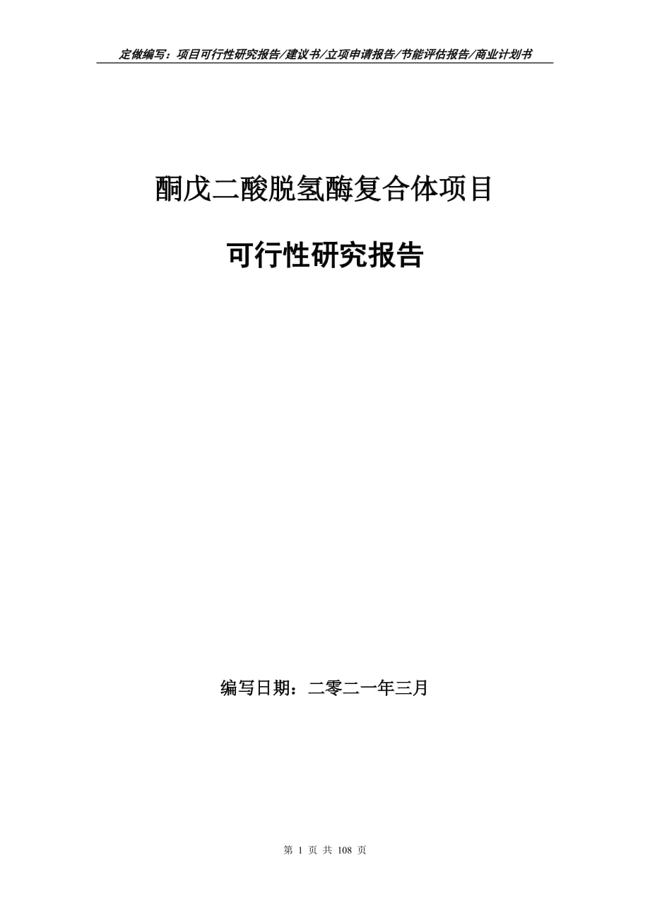 酮戊二酸脱氢酶复合体项目可行性研究报告立项申请_第1页