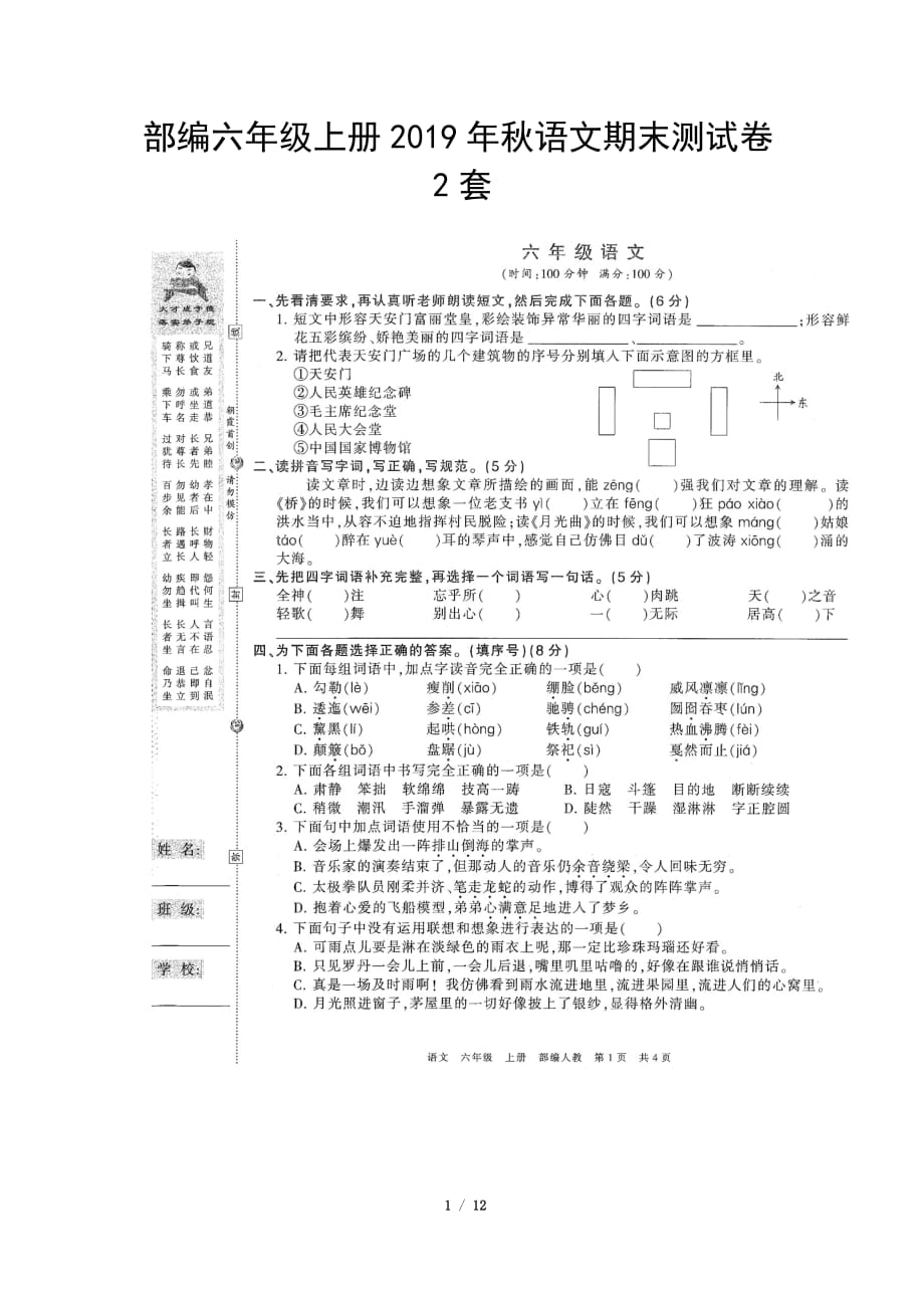 部编六年级上册2019年秋语文期末测试卷2套_第1页