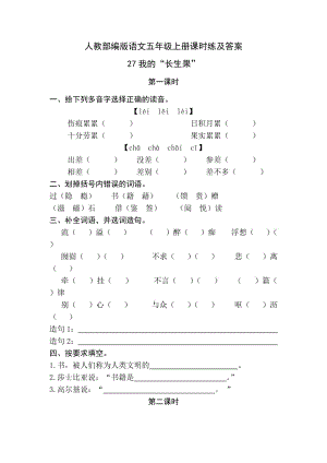 人教部編版語文五年級(jí)上冊(cè)課時(shí)練及答案27我的“長生果”