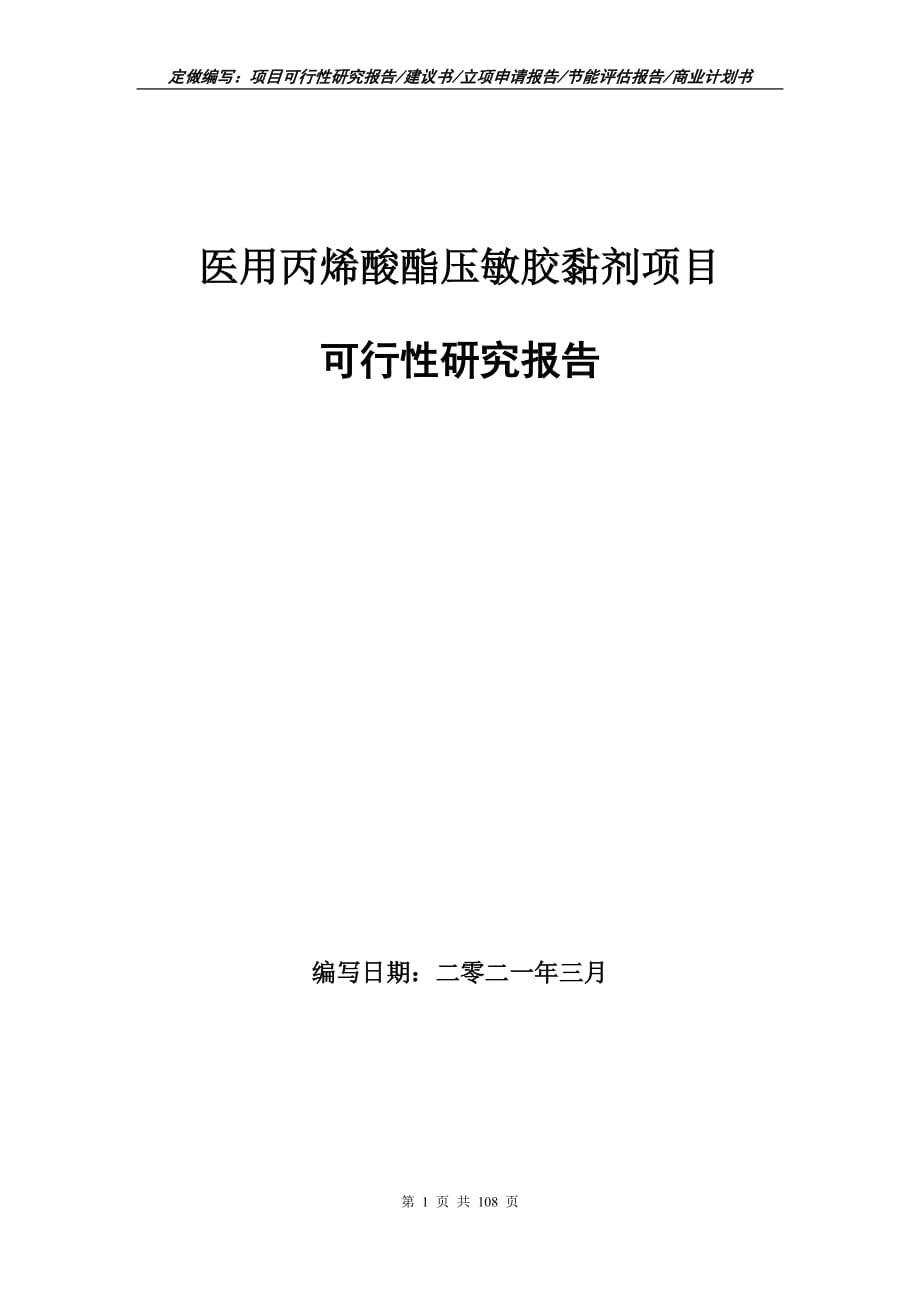 医用丙烯酸酯压敏胶黏剂项目可行性研究报告立项申请_第1页