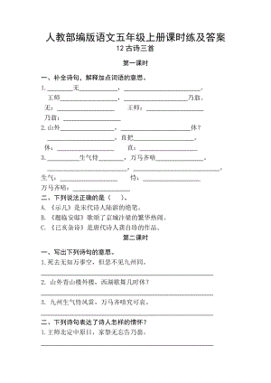 人教部編版語文五年級上冊課時練及答案12古詩三首