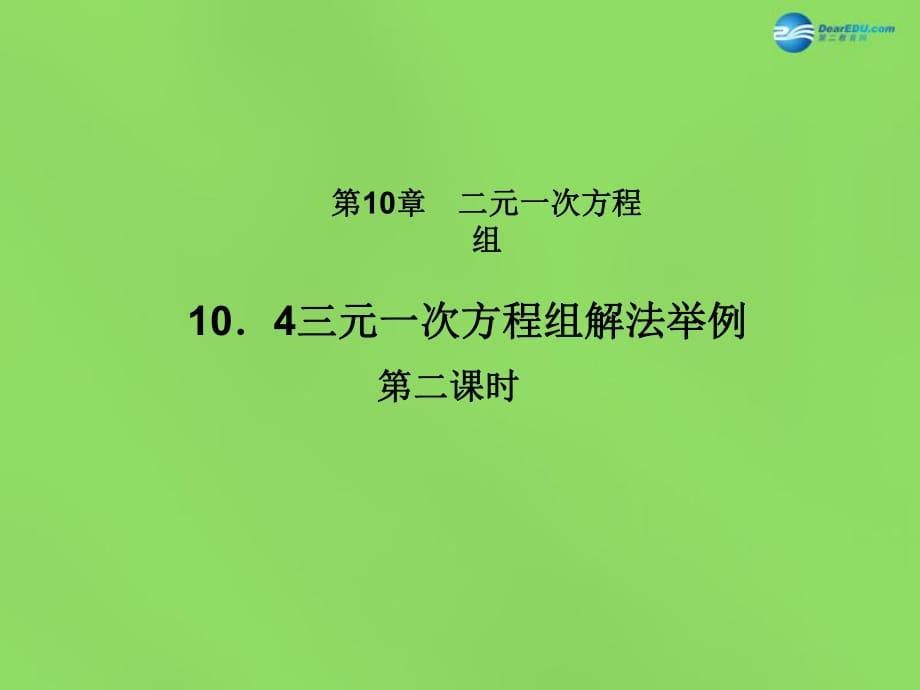 北京課改初中數(shù)學(xué)七下《5.5三元一次方程組》PPT課件 (2)_第1頁