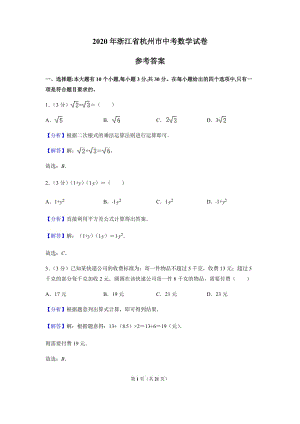 中考卷：20版浙江省杭州市中考数学试卷（解析版）