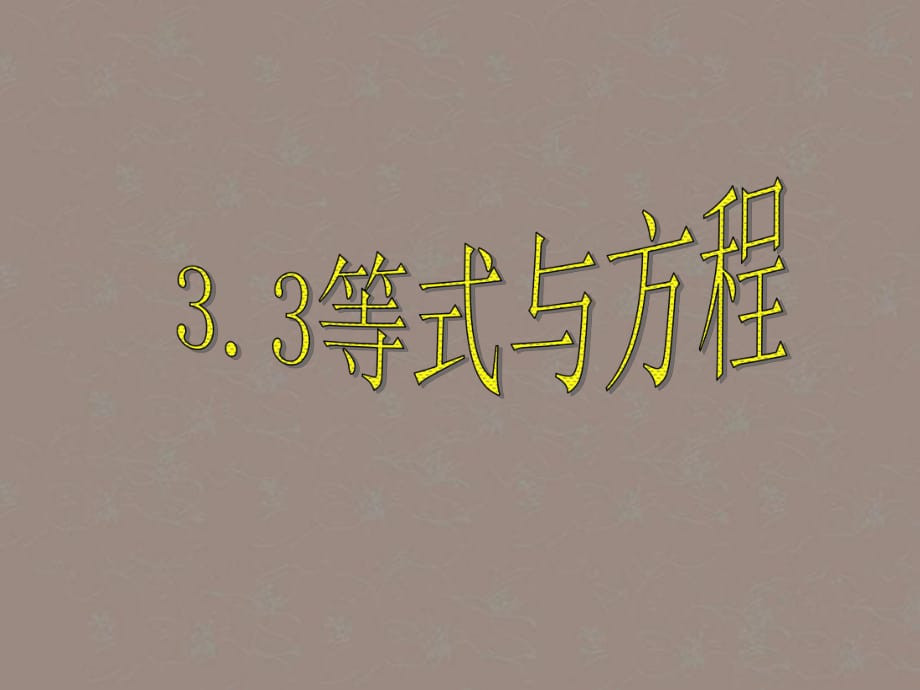 北京課改初中數(shù)學(xué)七上《2.3等式與方程》PPT課件_第1頁