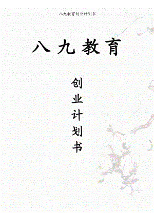 創(chuàng)業(yè)計劃書-八九教育創(chuàng)業(yè)計劃書