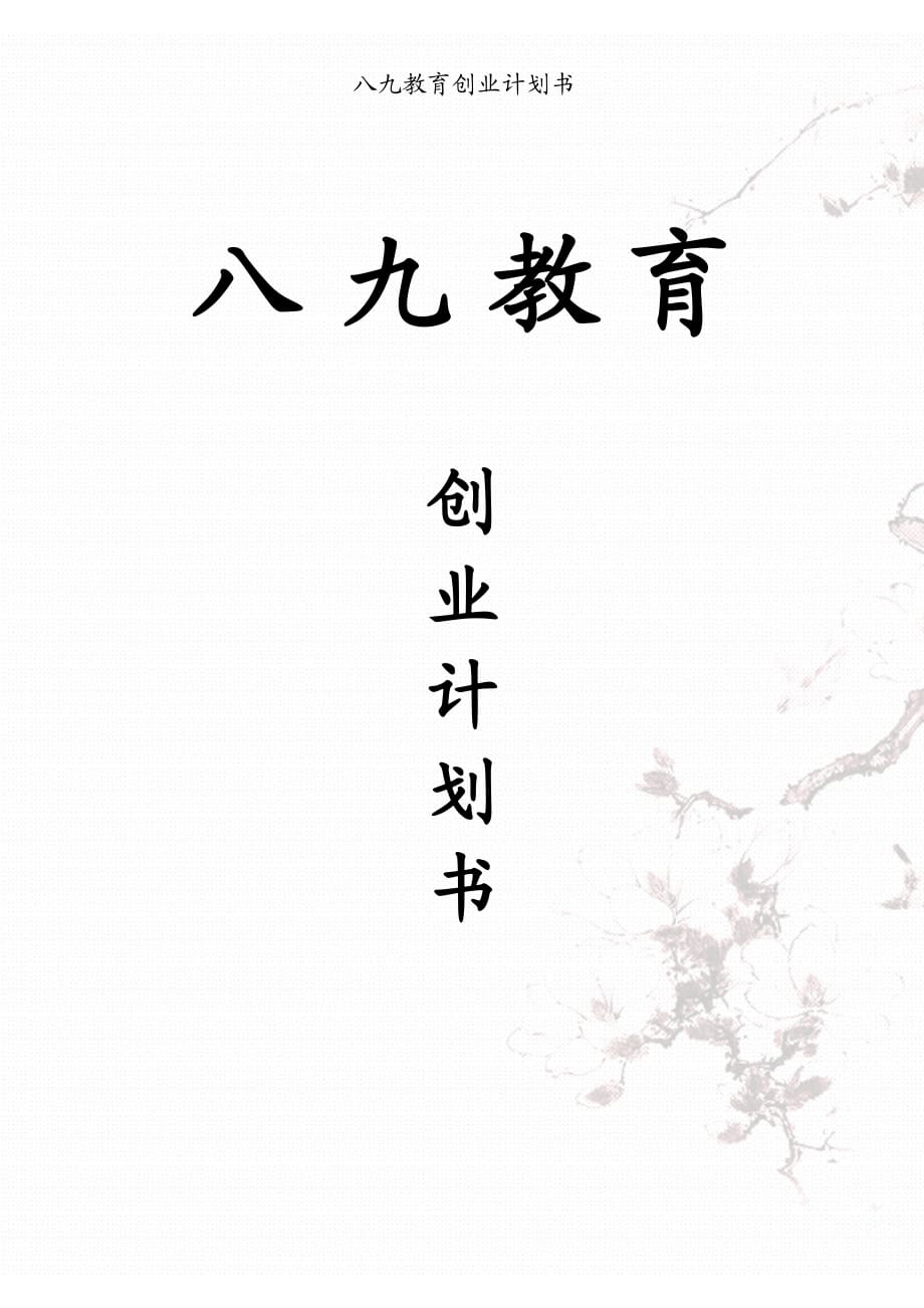 創(chuàng)業(yè)計(jì)劃書-八九教育創(chuàng)業(yè)計(jì)劃書_第1頁