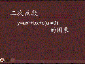 北京课改初中数学九上《20.2二次函数y=ax^2+bx+c(a≠0) 的图象》PPT课件 (7)