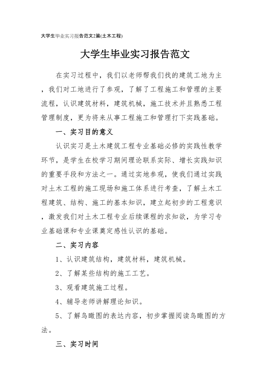 2021年大學(xué)生畢業(yè)實(shí)習(xí)報(bào)告范文2篇_第1頁