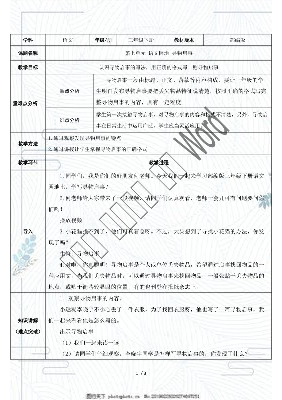 （赛课教案）三年级语文下册 《语文园地七》_第1页