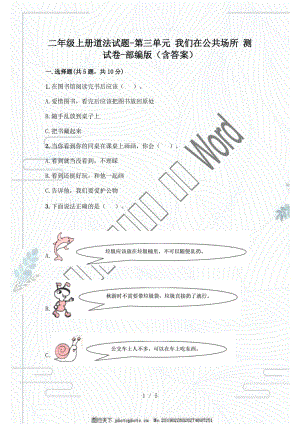 部編版二年級上冊道德與法治第三單元 我們在公共場所 測試卷（含答案）