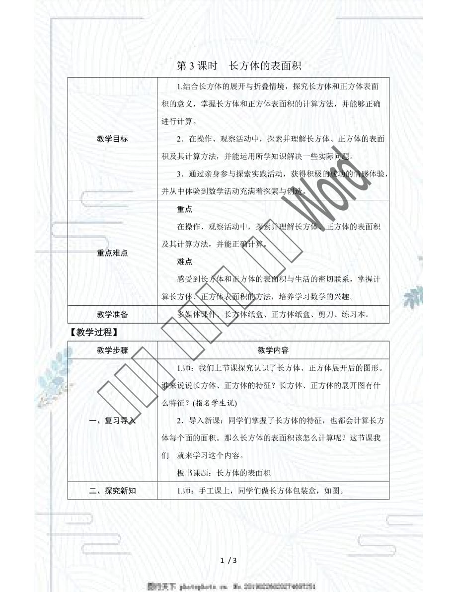 北师大版五年级数学 长方体的表面积教案_第1页