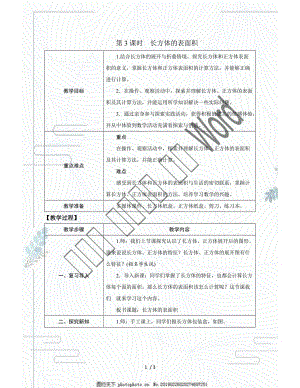 北師大版五年級數(shù)學 長方體的表面積教案