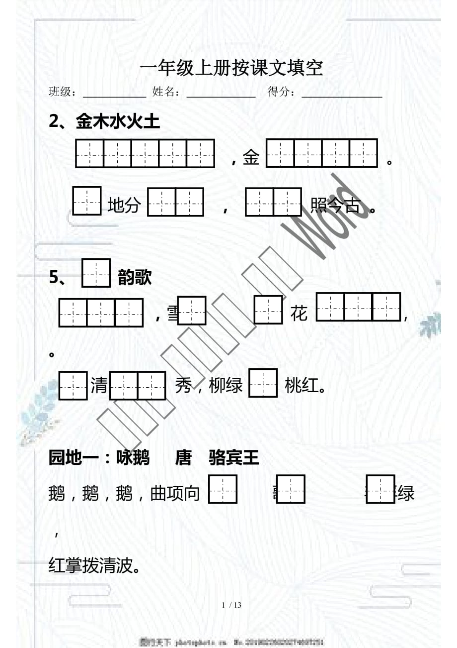 部編版一年級(jí)語(yǔ)文上冊(cè) 按課文內(nèi)容填空_第1頁(yè)