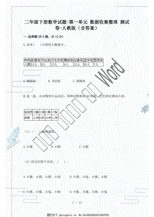 人教版二年級(jí)下冊(cè)數(shù)學(xué)第一單元 數(shù)據(jù)收集整理 測(cè)試卷含答案