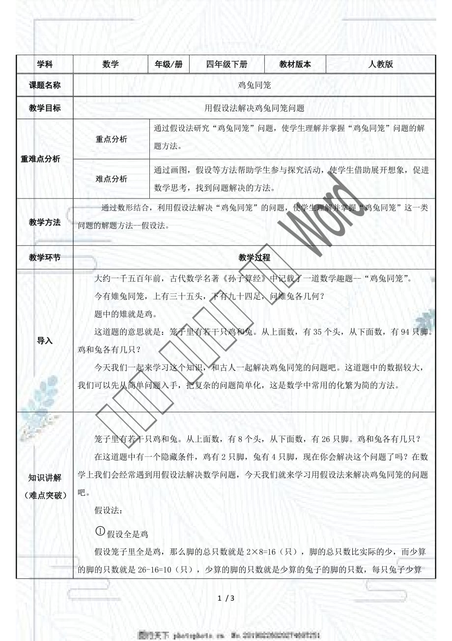 人教版四年級(jí)數(shù)學(xué)下冊(cè)《 雞兔同籠》_第1頁