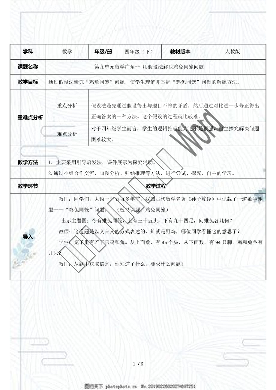 人教版四年级数学下册《 用假设法解决鸡兔同笼问题》_第1页