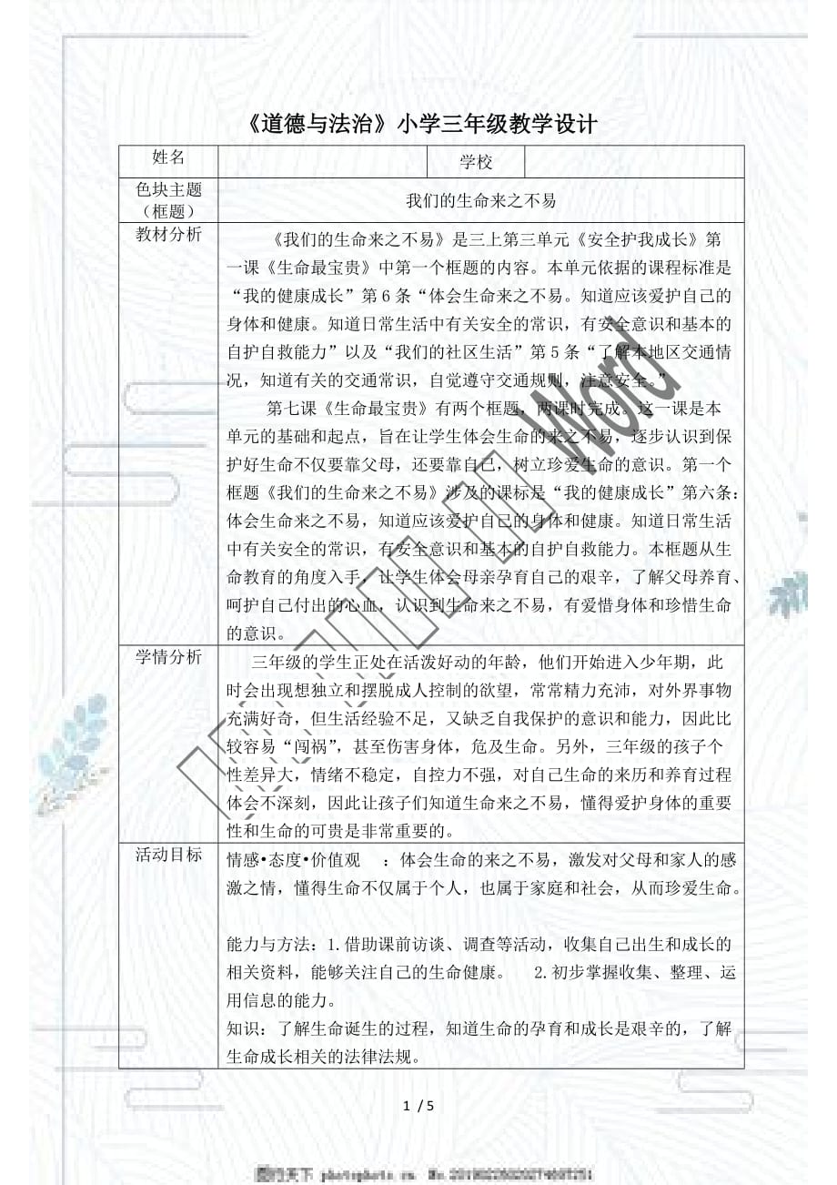 人教部編版三年級(jí)上冊(cè)道德與法治教案 《我們的生命來之不易》_第1頁