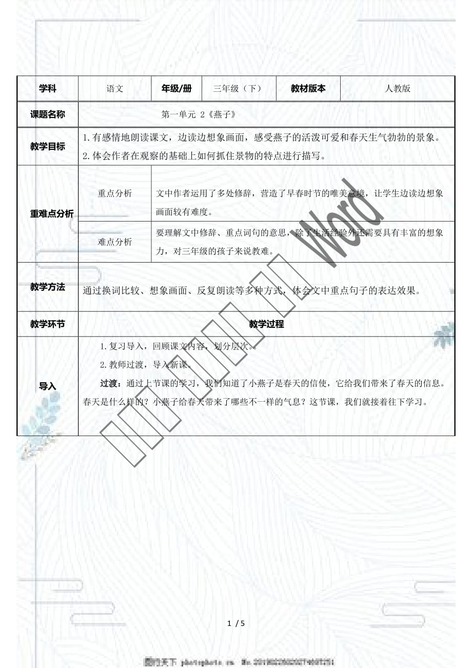 （赛课教案）三年级语文下册 《燕子》教案_第1页