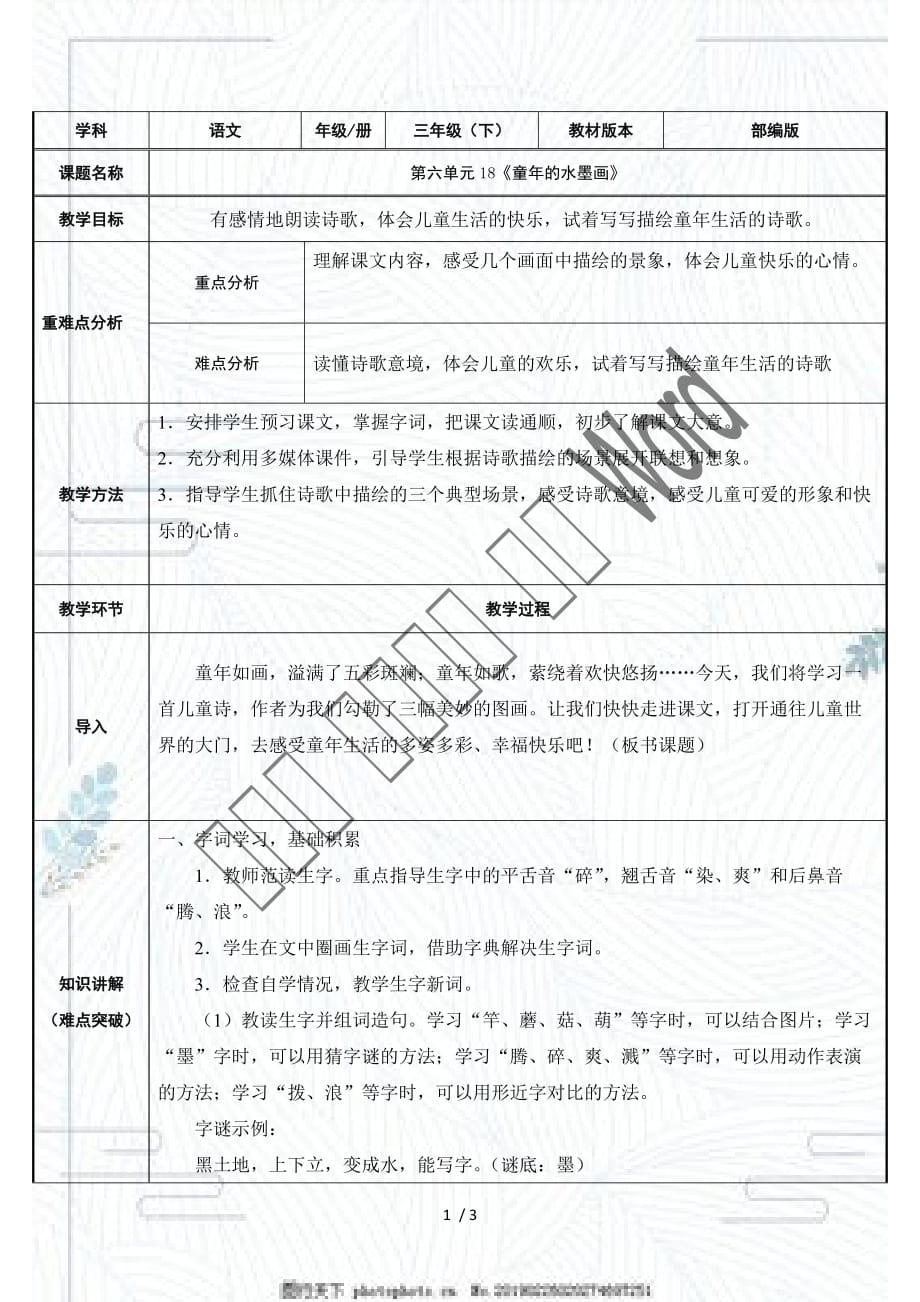 （赛课教案）三年级语文下册 《童年的水墨画》_第1页