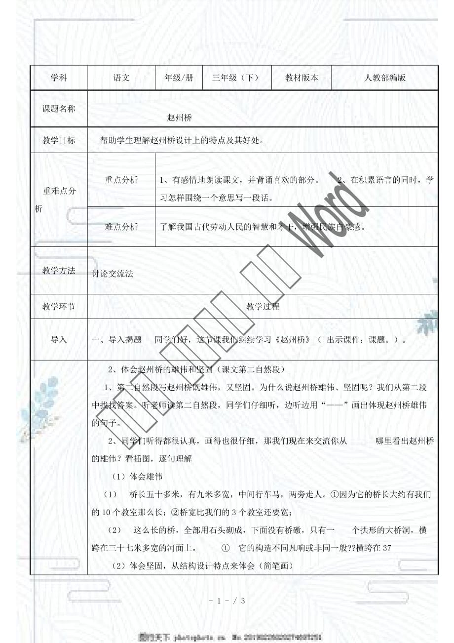 （賽課教案）三年級(jí)語(yǔ)文下冊(cè) 《趙州橋》_第1頁(yè)